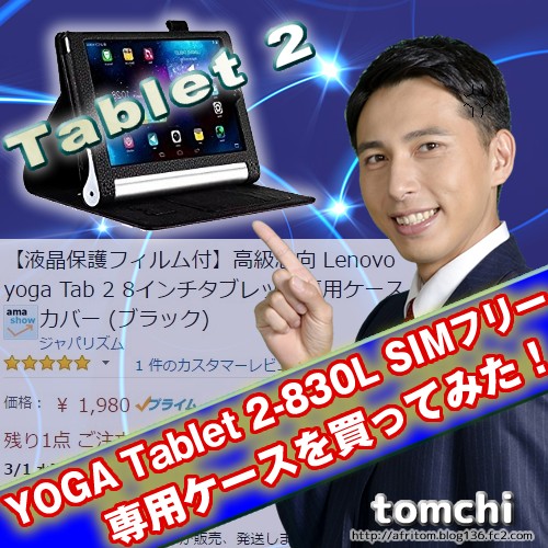 YOGA Tablet 2-830L SIMフリー　専用ケースを買ってみた！
