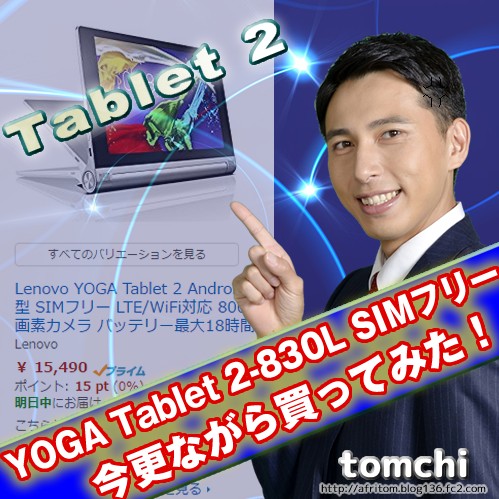 YOGA Tablet 2-830L SIMフリー　今更ながら買ってみた