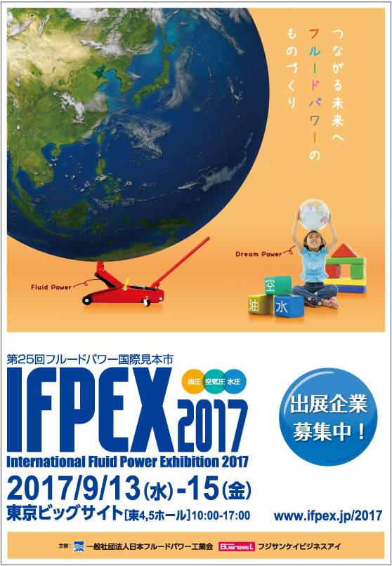 図 IFPEX2017出展企業募集広告