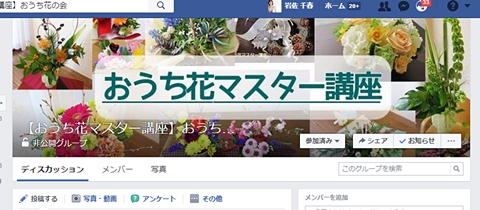 Facebookグループ「おうち花の会」