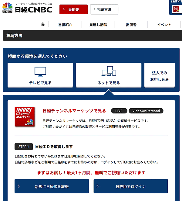 視聴方法 | 日経CNBC　詳しくはここをクリック！
