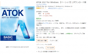 ATOK 2017 for Windows ベーシック」のダウンロード版が値下げ 