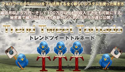 山田淳二 Trend Tweet Tornado トレンドツイートトルネード レビュー 評価