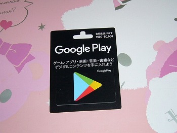 Google Play ギフトカード