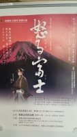 怒る富士和歌山ポスター