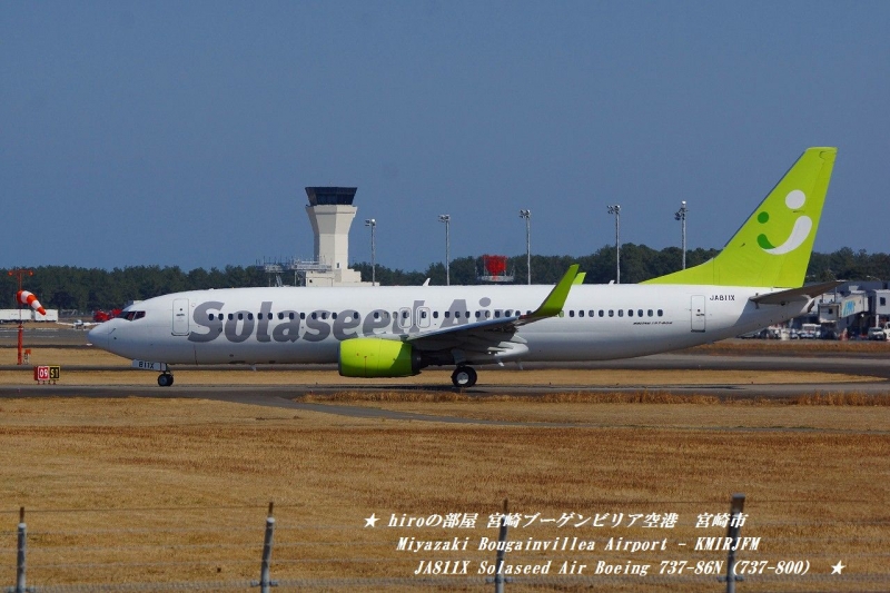 hiroの部屋　宮崎ブーゲンビリア空港　宮崎市　Miyazaki Bougainvillea Airport - KMIRJFM JA811X Solaseed Air Boeing 737-86N（737-800）