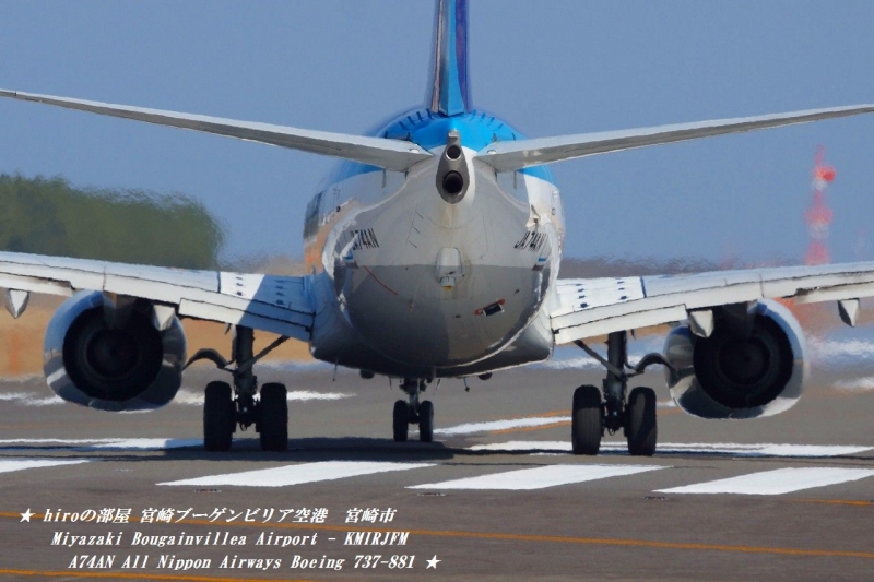 hiroの部屋　宮崎ブーゲンビリア空港　宮崎市　Miyazaki Bougainvillea Airport - KMIRJFM JA74AN All Nippon Airways Boeing 737-881