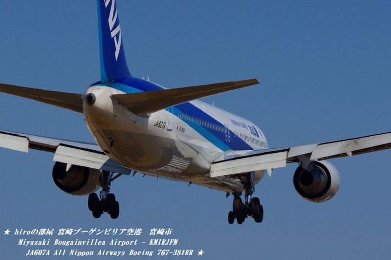 hiroの部屋　宮崎ブーゲンビリア空港　宮崎市　Miyazaki Bougainvillea Airport - KMIRJFM JA607A All Nippon Airways Boeing 767-381ER