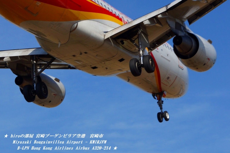hiroの部屋　宮崎ブーゲンビリア空港　宮崎市　Miyazaki Bougainvillea Airport - KMIRJFM B-LPN Hong Kong Airlines Airbus A320-214