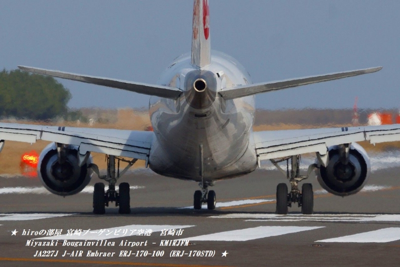 hiroの部屋　宮崎ブーゲンビリア空港　宮崎市　Miyazaki Bougainvillea Airport - KMIRJFM JA227J J-AIR Embraer ERJ-170-100 (ERJ-170STD)