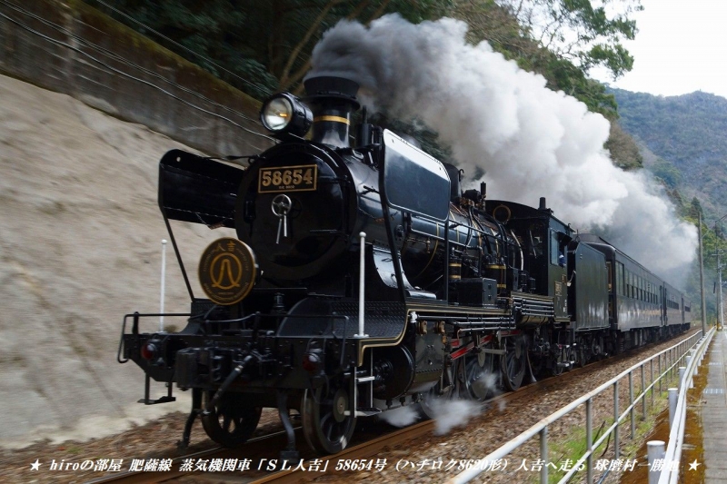 hiroの部屋　肥薩線　蒸気機関車「ＳＬ人吉」58654号（ハチロク8620形）人吉へ走る 球磨村一勝地