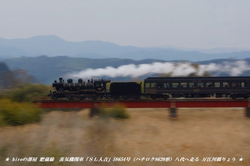hiroの部屋　肥薩線　蒸気機関車「ＳＬ人吉」58654号（ハチロク8620形）八代へ走る 万江川橋りょう