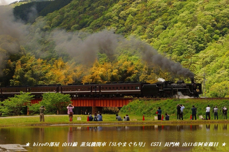 hiroの部屋　山口線　蒸気機関車「SLやまぐち号」 C571　長門峡　山口市阿東篠目