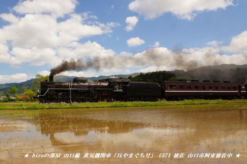 hiroの部屋　山口線　蒸気機関車「SLやまぐち号」 C571　徳佐　山口市阿東徳佐中