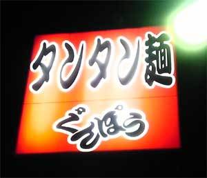タンタン麺のお店