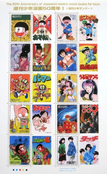 サブロジーの日々是ずく出し 特殊切手 週刊少年漫画50周年 人気