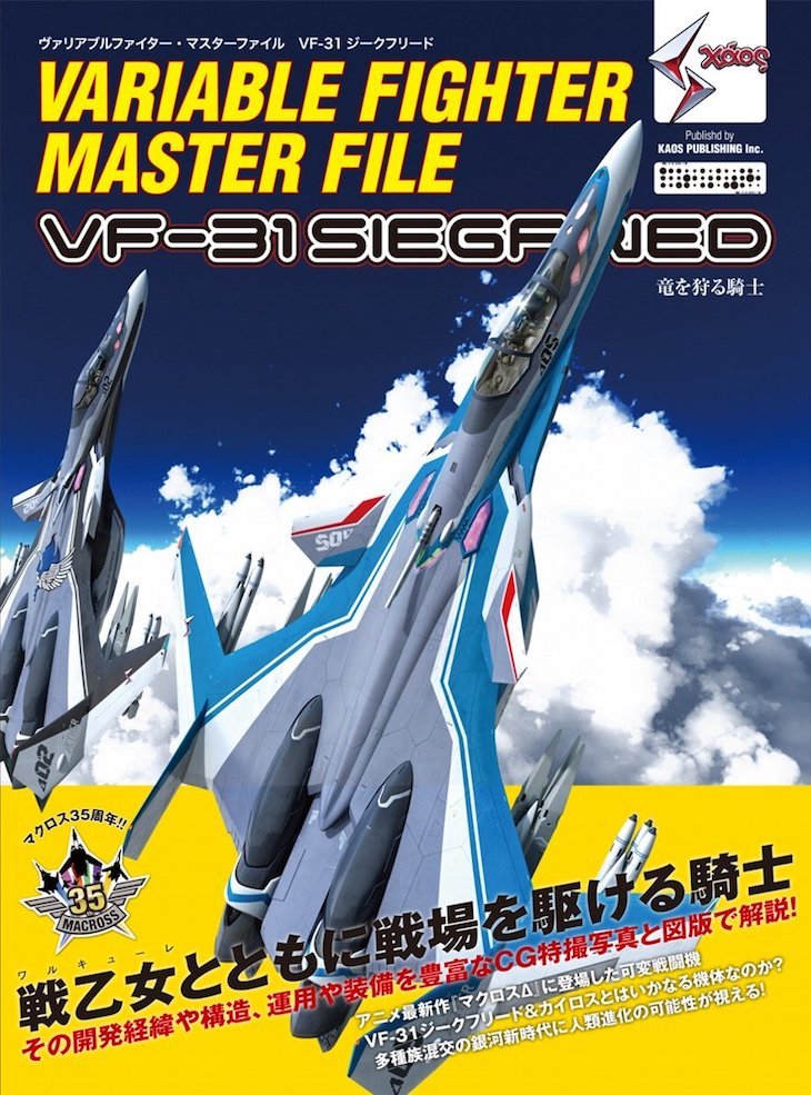 ヴァリアブルファイター・マスターファイル  VF-31 ジークフリード (マスターファイルシリーズ)