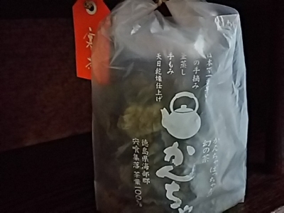 徳島　寒茶