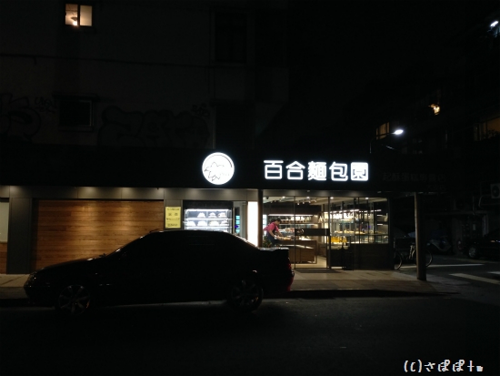 百合麺包園