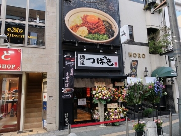 麺屋 つばき 心斎橋本店