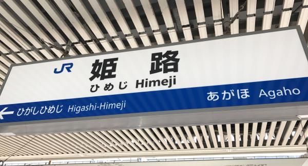 JR姫路駅～