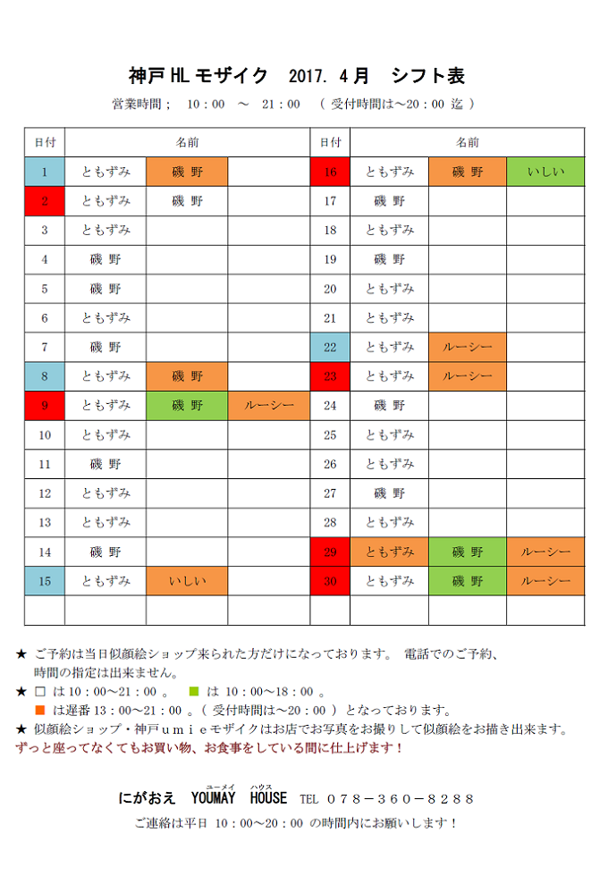 神戸HL モザイク　２０１７－４月　シフト表