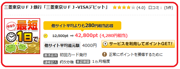 三菱東京UFJデビット-4280円GET
